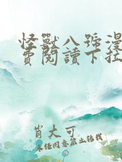 怪兽八号漫画免费阅读下拉式