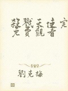 杀戮天使完整版免费观看 杀戮天使完整版免费观看