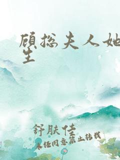 顾总夫人她超能生
