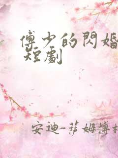 傅少的闪婚甜妻 短剧