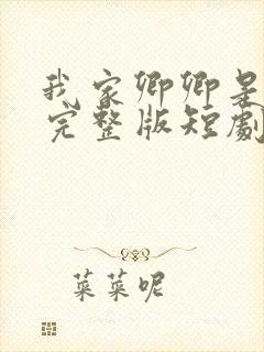 我家卿卿是太子完整版短剧