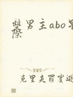 双男主abo星际