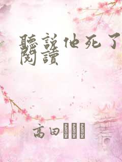 听说他死了在线阅读