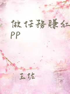 做任务赚红包app 做任务赚红包app