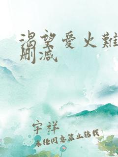 渴望爱火难耐无删减