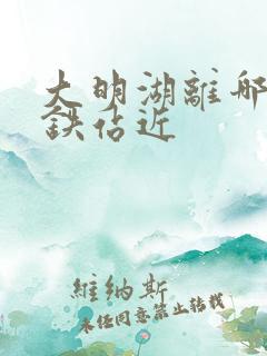 大明湖离哪个高铁站近