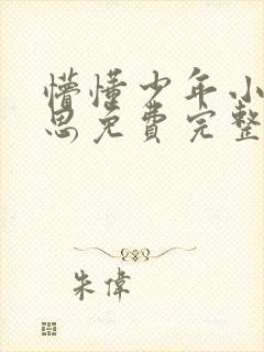 懵懂少年小兵沈思免费完整小说阅读