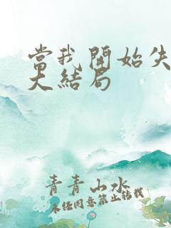 当我开始失去你大结局