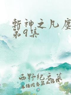 斩神之凡尘神域第9集