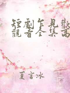 短剧乍见欢免费观看全集高清