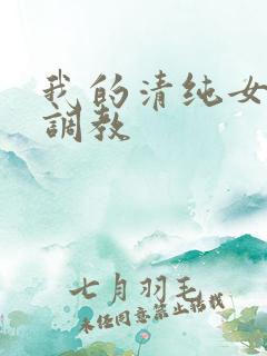 我的清纯女友被调教