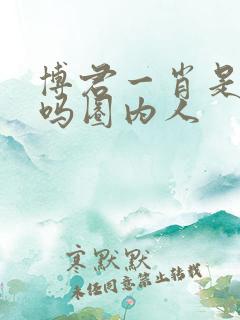 博君一肖是真的吗圈内人