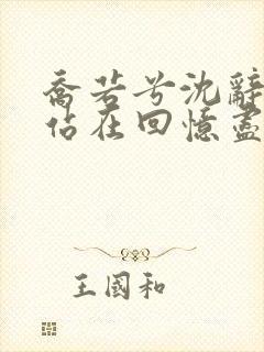 乔若兮沈辞安他站在回忆尽头全文在线阅读