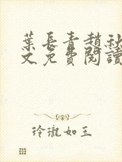 叶长青赵秋烟全文免费阅读笔趣阁