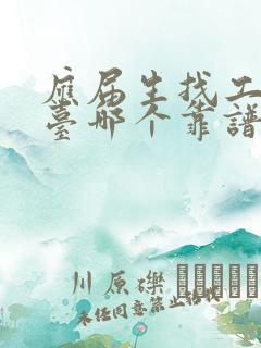 应届生找工作平台哪个靠谱