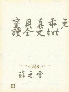 宝贝真乖免费阅读全文txt