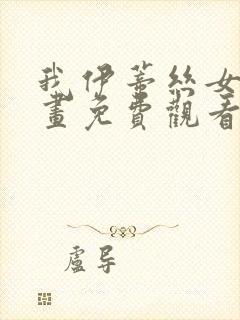 我伊蒂丝女皇漫画免费观看奇妙漫画