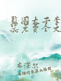 监国太子李辰赵蕊免费全文阅读一