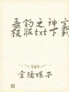 垂钓之神完本精校版txt下载