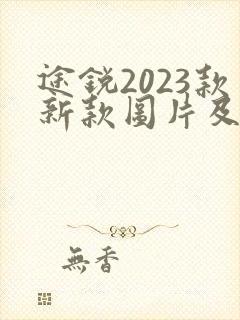 途锐2023款新款图片及价格
