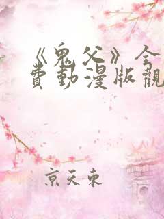 《鬼父》全集免费动漫版观看