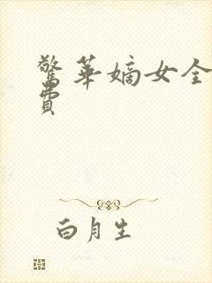 惊华嫡女全文免费 惊华嫡女全文免费