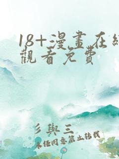 18+漫画在线观看免费
