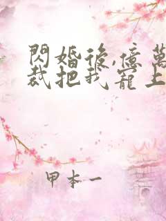 闪婚后,亿万总裁把我宠上天