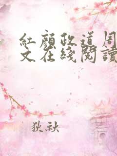 红颜政道周平全文在线阅读 红颜政道周平全文在线阅读