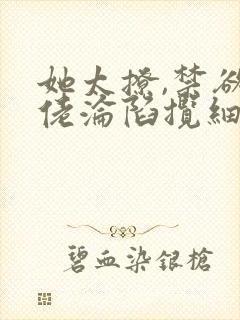 她太撩,禁欲大佬沦陷揽细腰免费全文阅读