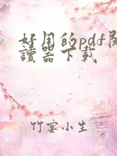 好用的pdf阅读器下载