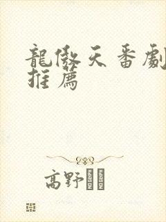龙傲天番剧日漫推荐