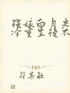 强嫁白月光太高冷重生后不嫁了