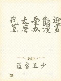 我太受欢迎了该怎么办漫画免费阅读