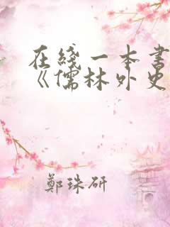 在线一本书读懂《儒林外史》免费阅读