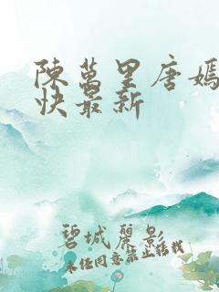 陈万里唐嫣然最快最新