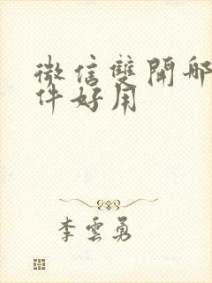 微信双开哪个软件好用