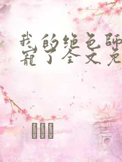 我的绝色师姐太宠了全文免费阅读