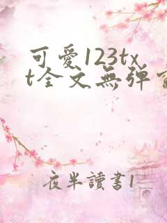 可爱123txt全文无弹窗阅读
