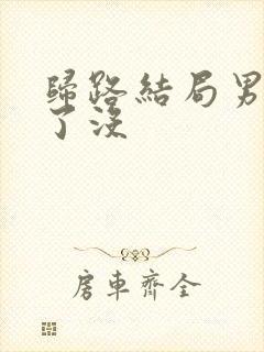 归路结局男主死了没