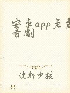 安卓app免费看剧