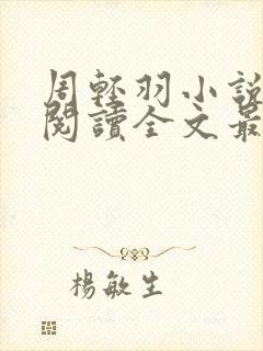 周轻羽小说免费阅读全文最新章节无弹窗