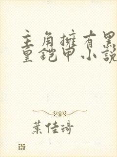 主角拥有黑暗帝皇铠甲小说