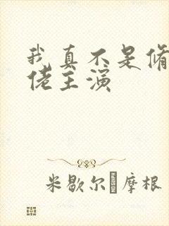 我真不是修仙大佬主演