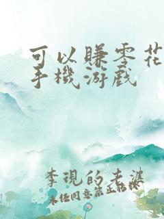 可以赚零花钱的手机游戏