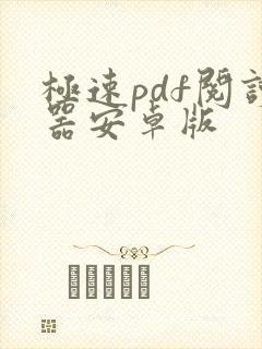 极速pdf阅读器安卓版