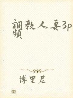 调教人妻3p视频