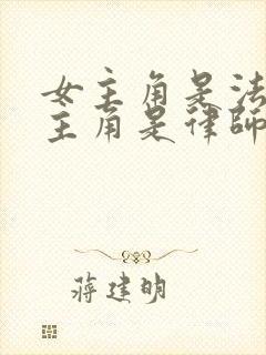 女主角是法官男主角是律师的小说 女主角是法官男主角是律师的小说