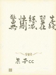 惊悚练习生小说无删减在线阅读