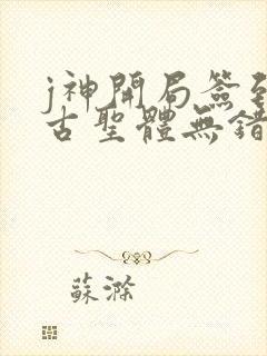 j神开局签到荒古圣体无错版